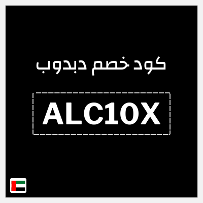 كوبون خصم دبدوب (ALC10X) خصم 10%