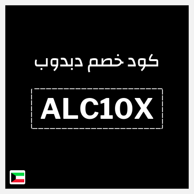 كوبون خصم دبدوب (ALC10X) خصم 10%