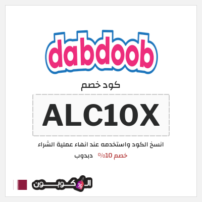 كوبون خصم دبدوب (ALC10X) خصم 10%