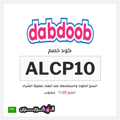 كوبون خصم دبدوب (ALCP10) خصم 10%
