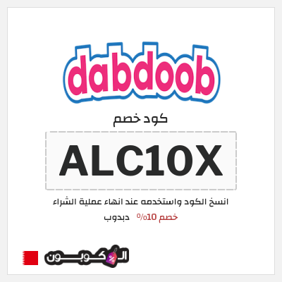كوبون خصم دبدوب (ALC10X) خصم 10%