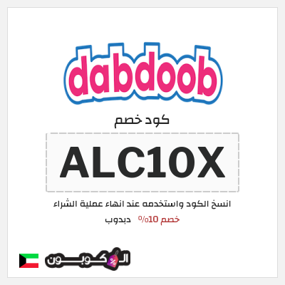 كوبون خصم دبدوب (ALC10X) خصم 10%