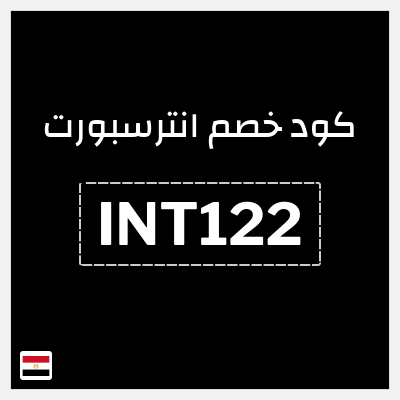 كود كوبون خصم انترسبورت خصم 5%