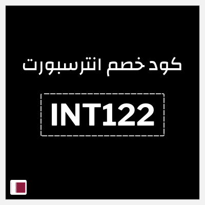 كود كوبون خصم انترسبورت خصم 5%
