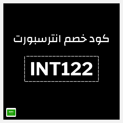 كود كوبون خصم انترسبورت خصم 5%