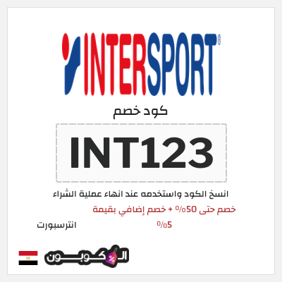 كوبون خصم انترسبورت (INT123) خصم حتى 50% + خصم إضافي بقيمة 5%