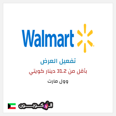كود كوبون خصم وول مارت خصم يصل إلى 50٪