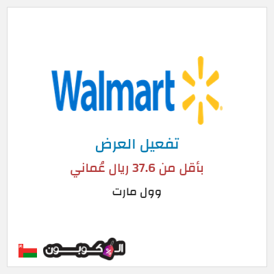 كود كوبون خصم وول مارت خصم يصل إلى 50٪