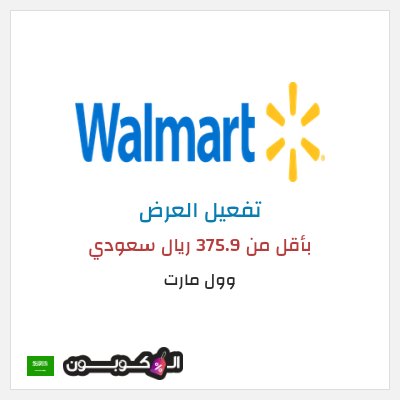 كود كوبون خصم وول مارت خصم يصل إلى 50٪
