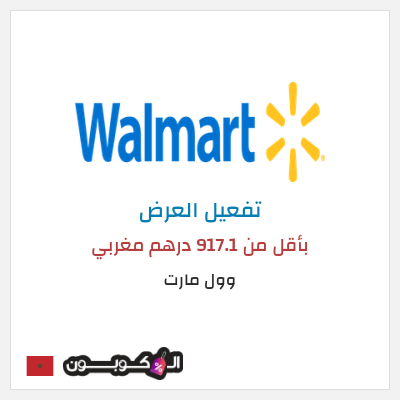 نصيحة وول مارت