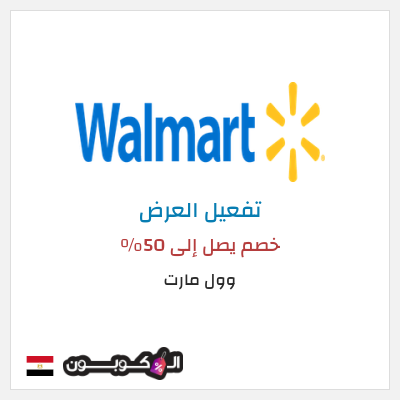 عرض خاص وول مارت خصم يصل إلى 50٪