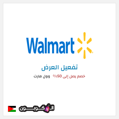عرض خاص وول مارت خصم يصل إلى 50٪