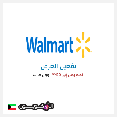 عرض خاص وول مارت خصم يصل إلى 50٪