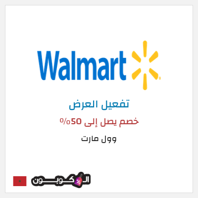 عرض خاص وول مارت خصم يصل إلى 50٪