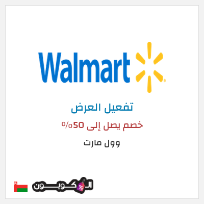 عرض خاص وول مارت خصم يصل إلى 50٪