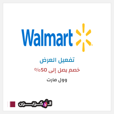 عرض خاص وول مارت خصم يصل إلى 50٪