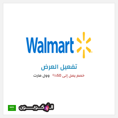 عرض خاص وول مارت خصم يصل إلى 50٪
