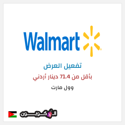 عرض خاص وول مارت بأقل من 71.4 دينار أردني