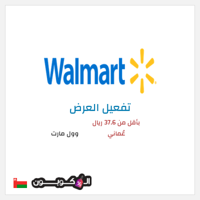 عرض خاص وول مارت بأقل من 37.6 ريال عُماني