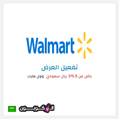 عرض خاص وول مارت بأقل من 375.9 ريال سعودي