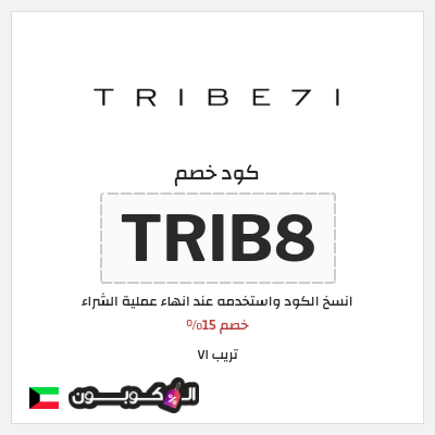 كوبون خصم تريب ٧١ (TRIB8) خصم 15%