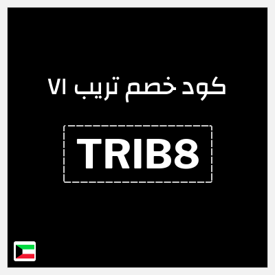 كوبون خصم تريب ٧١ (TRIB8) خصم يصل إلى 50% + خصم 15%
