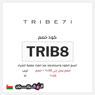كوبون خصم تريب ٧١ (TRIB8) خصم يصل إلى 50% + خصم 15%