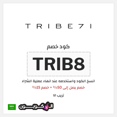 كوبون خصم تريب ٧١ (TRIB8) خصم يصل إلى 50% + خصم 15%