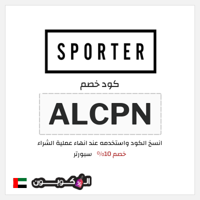 كود كوبون خصم سبورتر خصم 10%