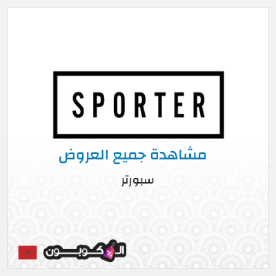 كود كوبون خصم سبورتر كوبونات خصم حصرية 100%