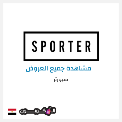 كود كوبون خصم سبورتر كوبونات خصم حصرية 100%
