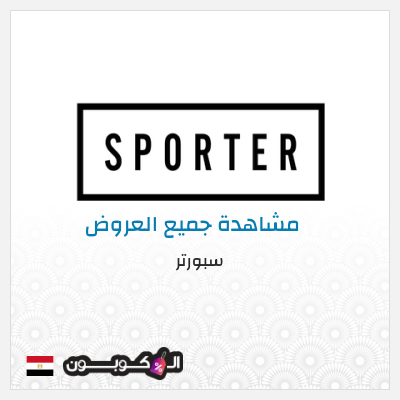 كود كوبون خصم سبورتر كوبونات خصم حصرية 100%