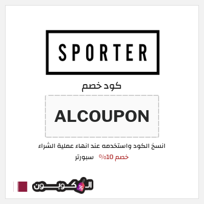 كود كوبون خصم سبورتر كوبونات خصم حصرية 100%