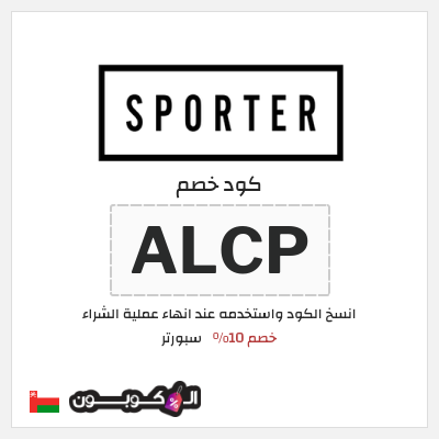 كود كوبون خصم سبورتر كوبونات خصم حصرية 100%