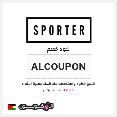 كود كوبون خصم سبورتر كوبونات خصم حصرية 100%