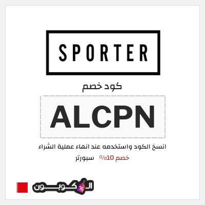 كود كوبون خصم سبورتر كوبونات خصم حصرية 100%