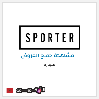 كود كوبون خصم سبورتر كوبونات خصم حصرية 100%