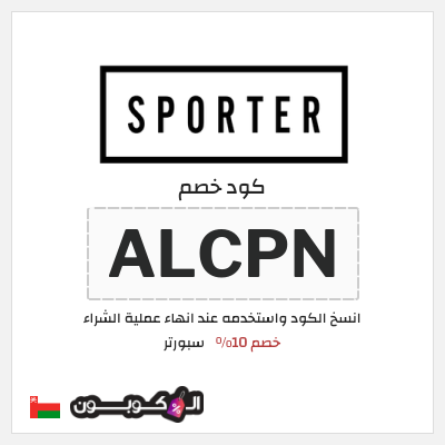 كود كوبون خصم سبورتر خصم 10%