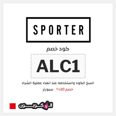 كود كوبون خصم سبورتر خصم 10%