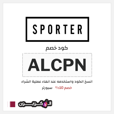كود كوبون خصم سبورتر خصم 10%
