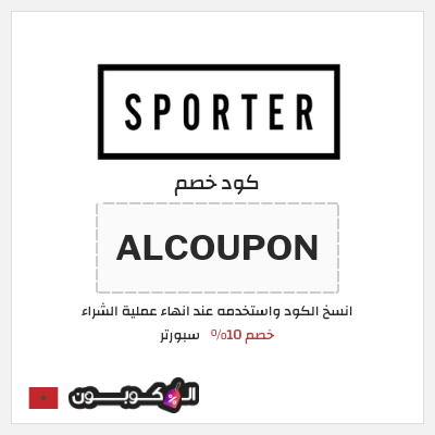 كود كوبون خصم سبورتر خصم 10%