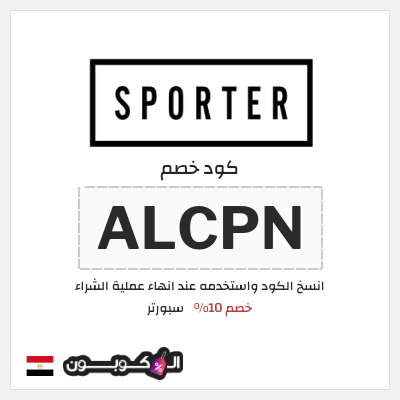 كود كوبون خصم سبورتر خصم 10%