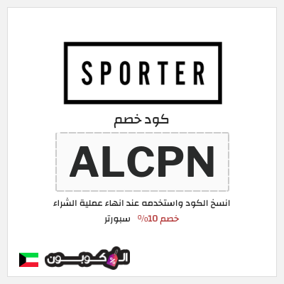 كوبون خصم سبورتر (ALCPN) خصم 10%