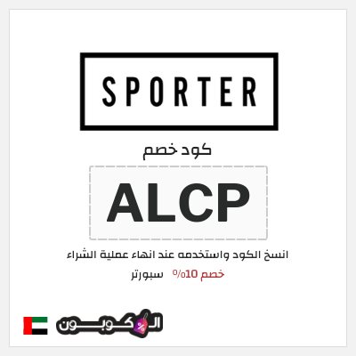 كوبون خصم سبورتر (ALCP) كود خصم سبورتر 2025