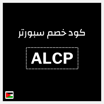 كوبون خصم سبورتر (ALCP) كود خصم سبورتر 2025