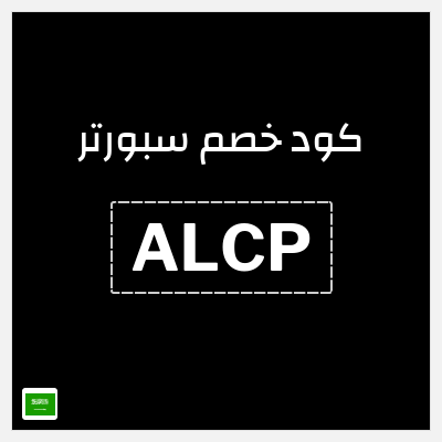 كوبون خصم سبورتر (ALCP) كود خصم سبورتر 2025
