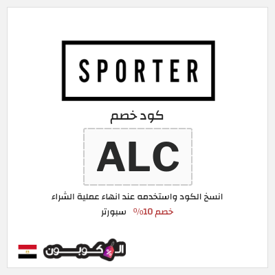 كوبون خصم سبورتر (ALCP) كود خصم سبورتر 2025