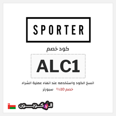 كوبون خصم سبورتر (ALC) كود خصم سبورتر 2025