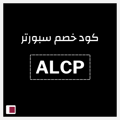 كوبون خصم سبورتر (ALC) خصم 10%