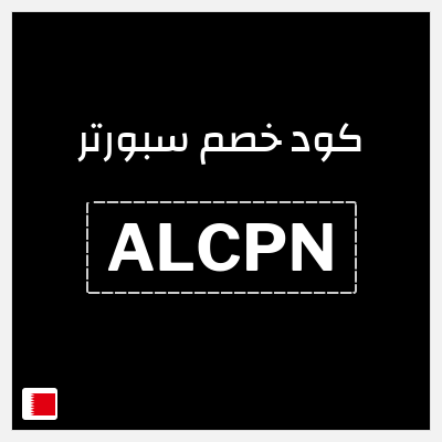 كوبون خصم سبورتر (ALCPN) خصم 10%